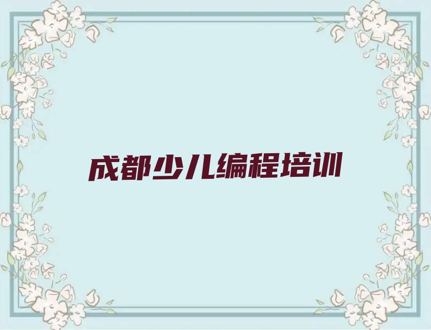 成都金牛区NOIP信息学奥赛培训学校