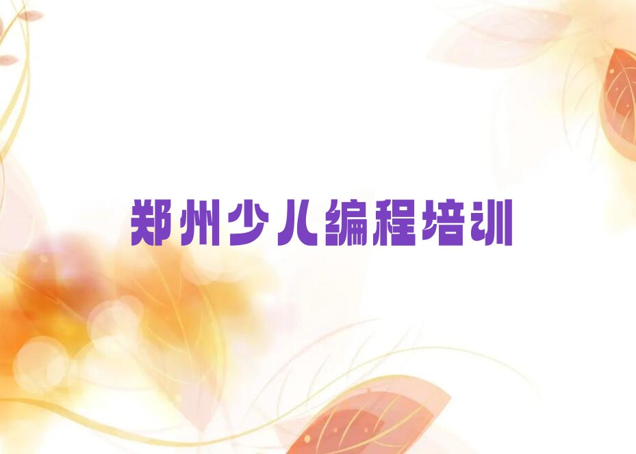 十大郑州经开区学少儿编程可以在哪里学排行榜