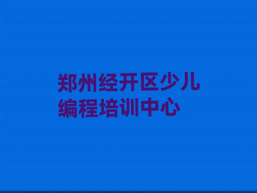 郑州经开区少儿编程培训中心