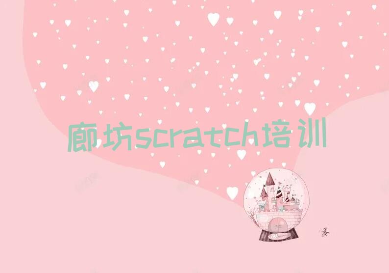 十大廊坊广阳区scratch学校培训scratch排行榜
