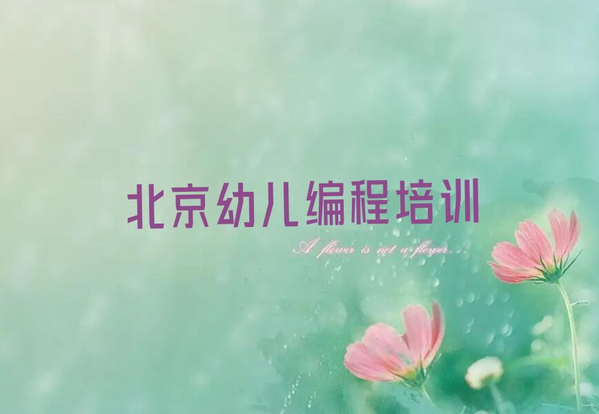 北京房山区琉璃河幼儿编程培训学校