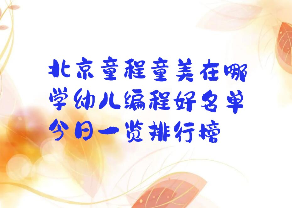幼儿编程