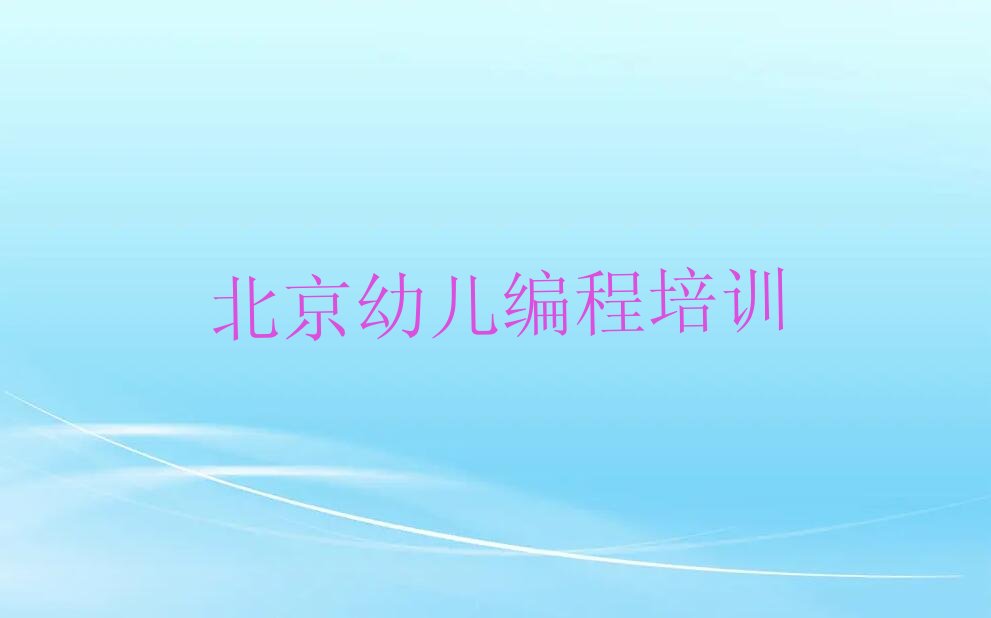 北京房山区琉璃河幼儿编程培训学校