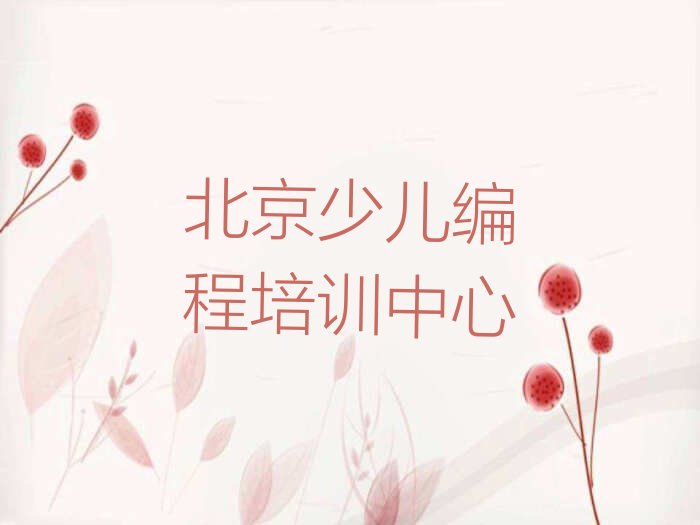 十大北京石景山区一般学小学生编程培训课程多久名单总览公布一览表排行榜
