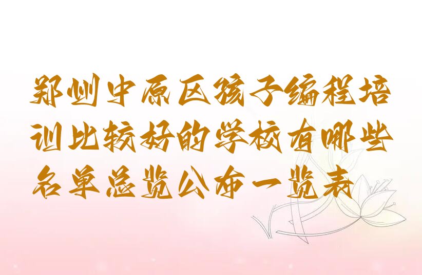 郑州少儿编程培训