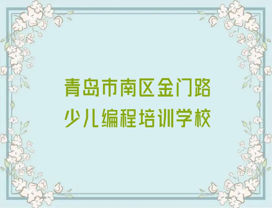 青岛市南区金门路少儿编程培训学校
