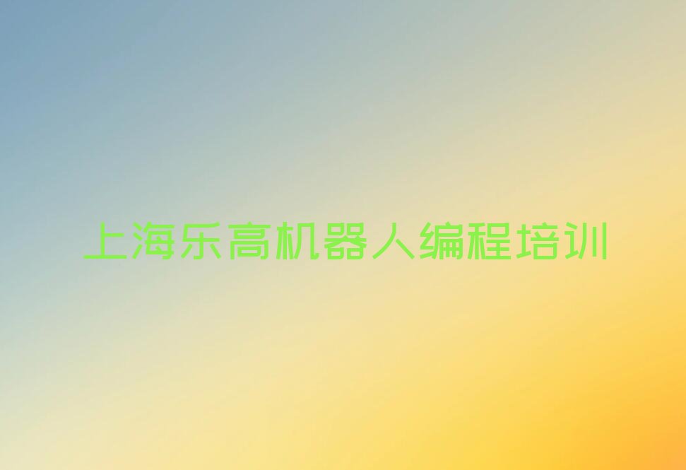 十大上海虹口区乐高机器人编程专业培训学校哪个好一点呢口碑排名排行榜一览表排行榜