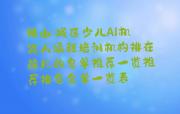 佛山禅城区少儿AI机器人编程培训机构排在前几的名单推荐一览推荐排名名单一览表