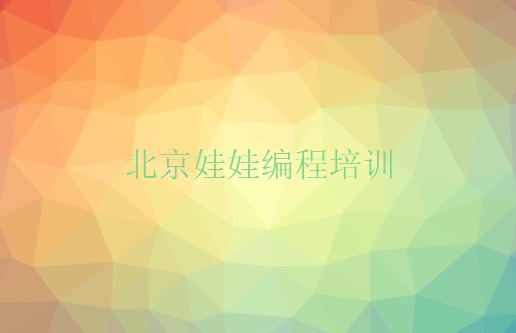 十大北京石景山区娃娃编程培训班报名费口碑排名排行榜一览表排行榜
