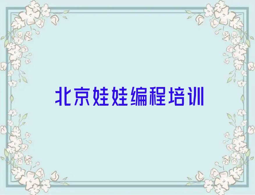 北京石景山区少儿编程培训学校