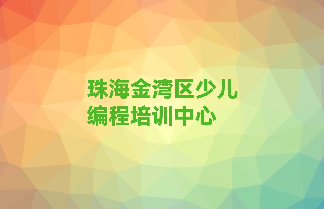 少儿编程Python