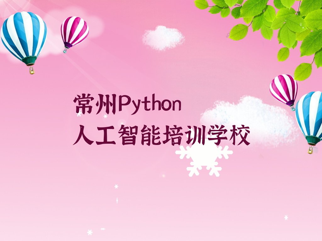 十大常州武进区Python人工智能培训机构有哪些精选名单排行榜汇总排行榜