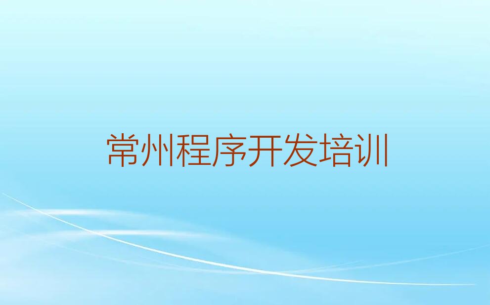 常州Python人工智能培训学校