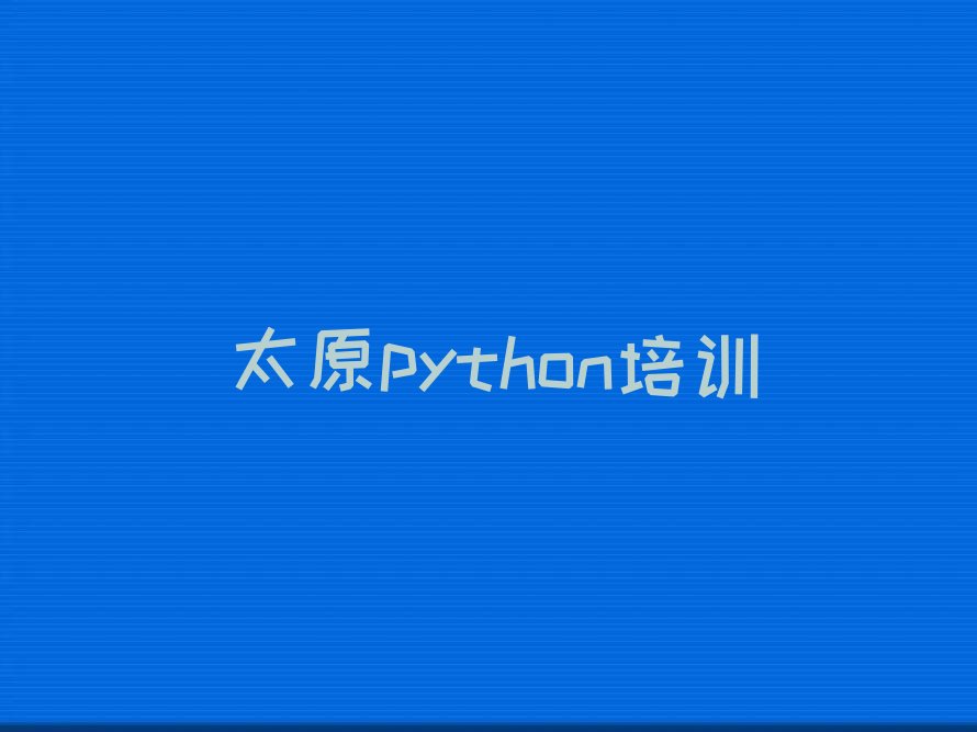 十大太原杏花岭区python培训班哪家排名好排行榜