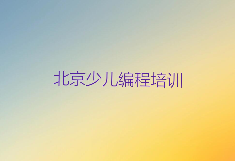 十大去哪个学校考北京NOIP信息学奥赛好排行榜