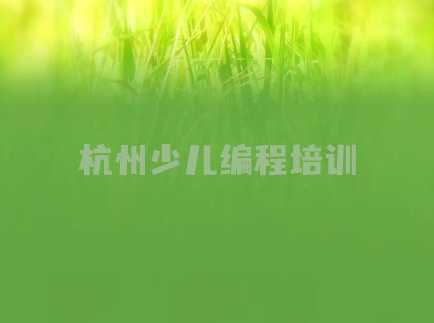 杭州少儿编程培训班