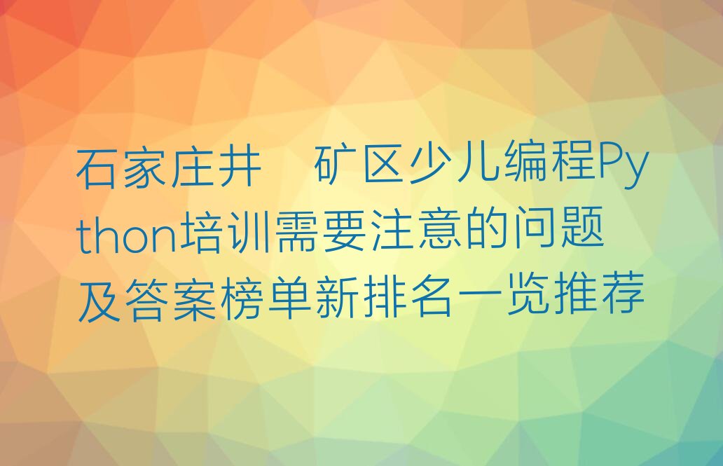 石家庄少儿编程Python培训学校