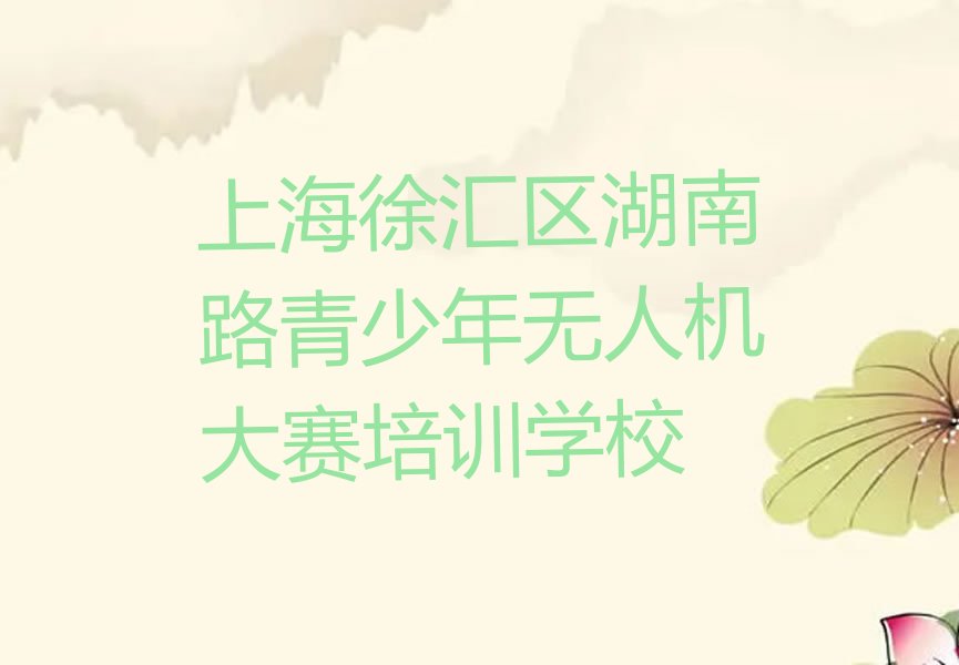 青少年无人机大赛