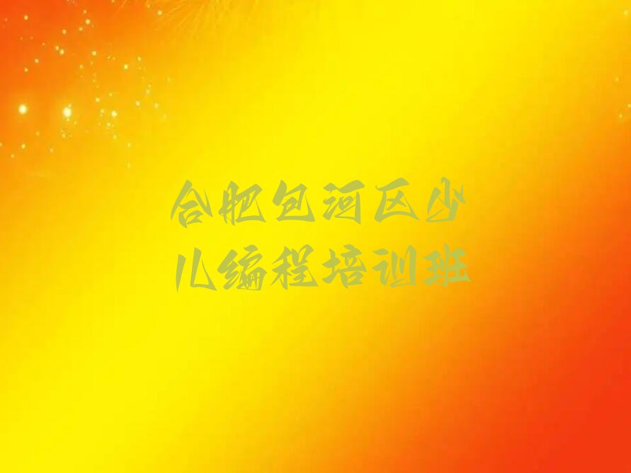 十大合肥包河区智能机器人编程培训班一般多少钱啊名单排行榜新排名一览排行榜