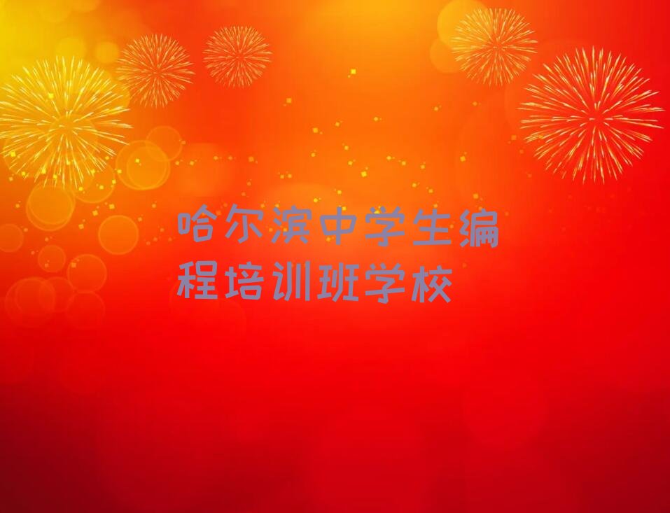 哈尔滨少儿编程培训班
