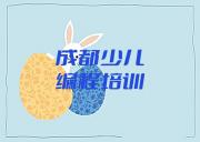 2025年成都青白江区乐高机器人编程培训班怎么报考推荐今日公布一览表