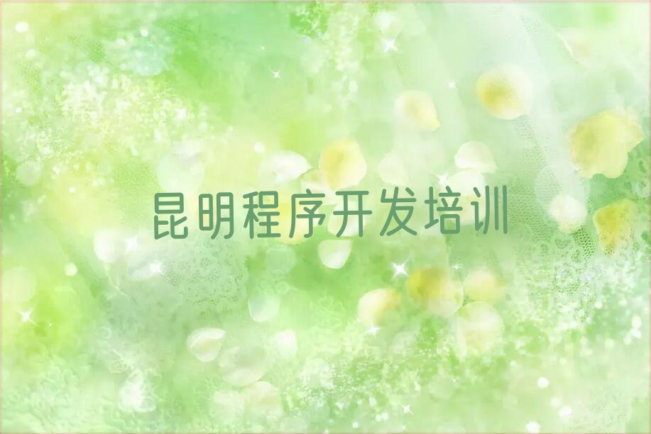 十大昆明python学校价位榜单一览推荐排行榜排行榜