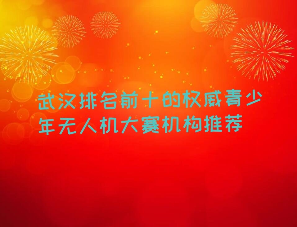 武汉青山区青少年无人机大赛培训学校
