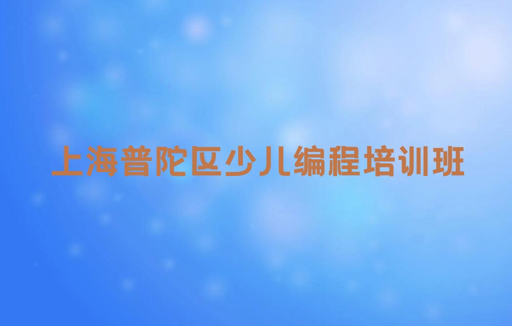 十大上海石泉路学少儿编程c++专业培训学校十强排名榜一览表排行榜