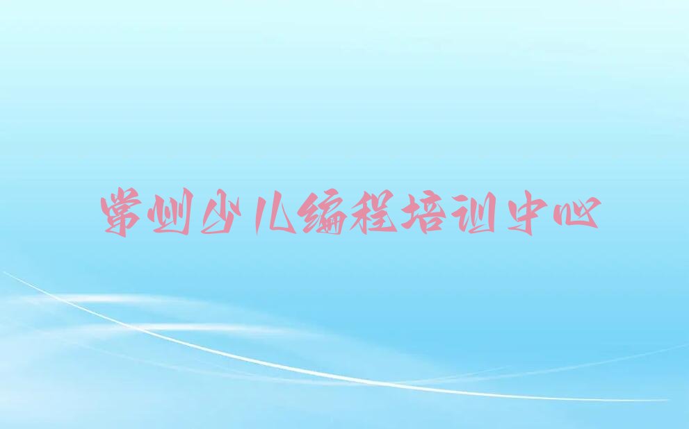 常州少儿编程培训中心