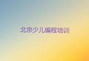 去哪个学校考北京NOIP信息学奥赛好
