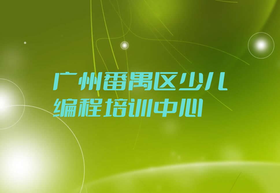 广州番禺区少儿编程培训中心