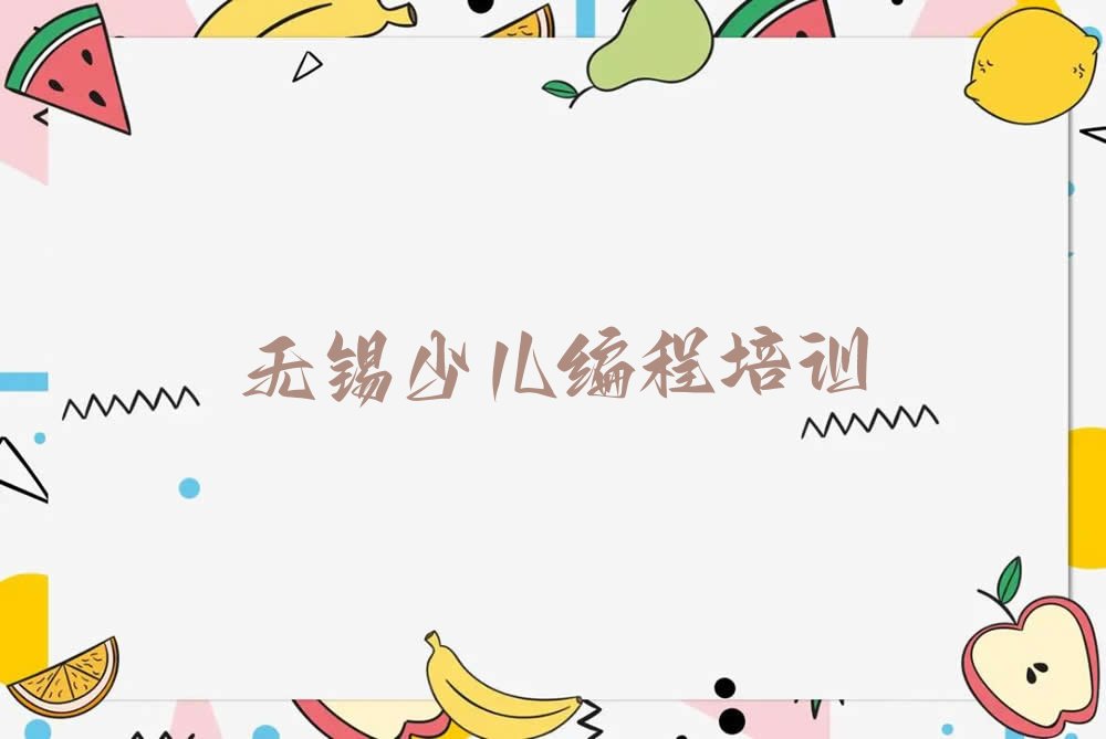 无锡惠山区前洲街道scratch趣味编程培训学校