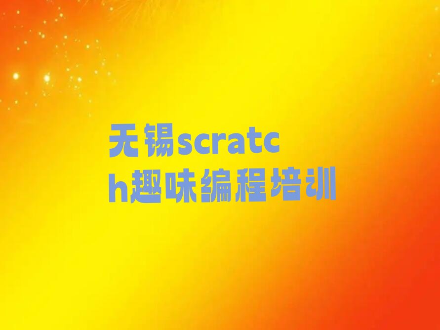 scratch趣味编程