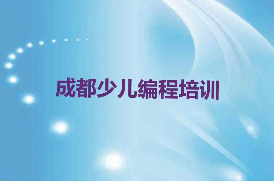 十大成都金牛区青少年编程有哪些有名的青少年编程培训班排行榜