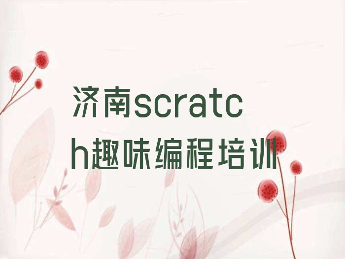 济南槐荫区少儿编程培训班