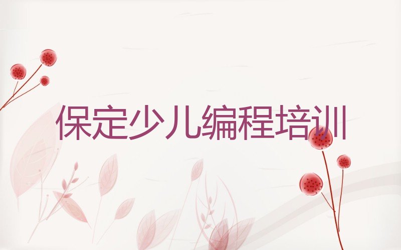 保定清苑区少儿AI机器人编程培训学校