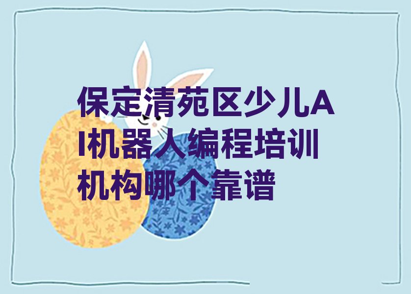 保定清苑区少儿AI机器人编程培训学校