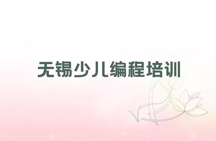 十大无锡新吴区机器人编程培训班排名前十名有哪些名单排行榜新排名一览排行榜