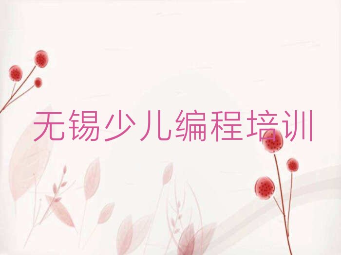无锡少儿编程培训