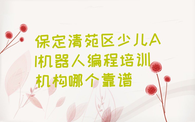 保定清苑区少儿AI机器人编程培训学校