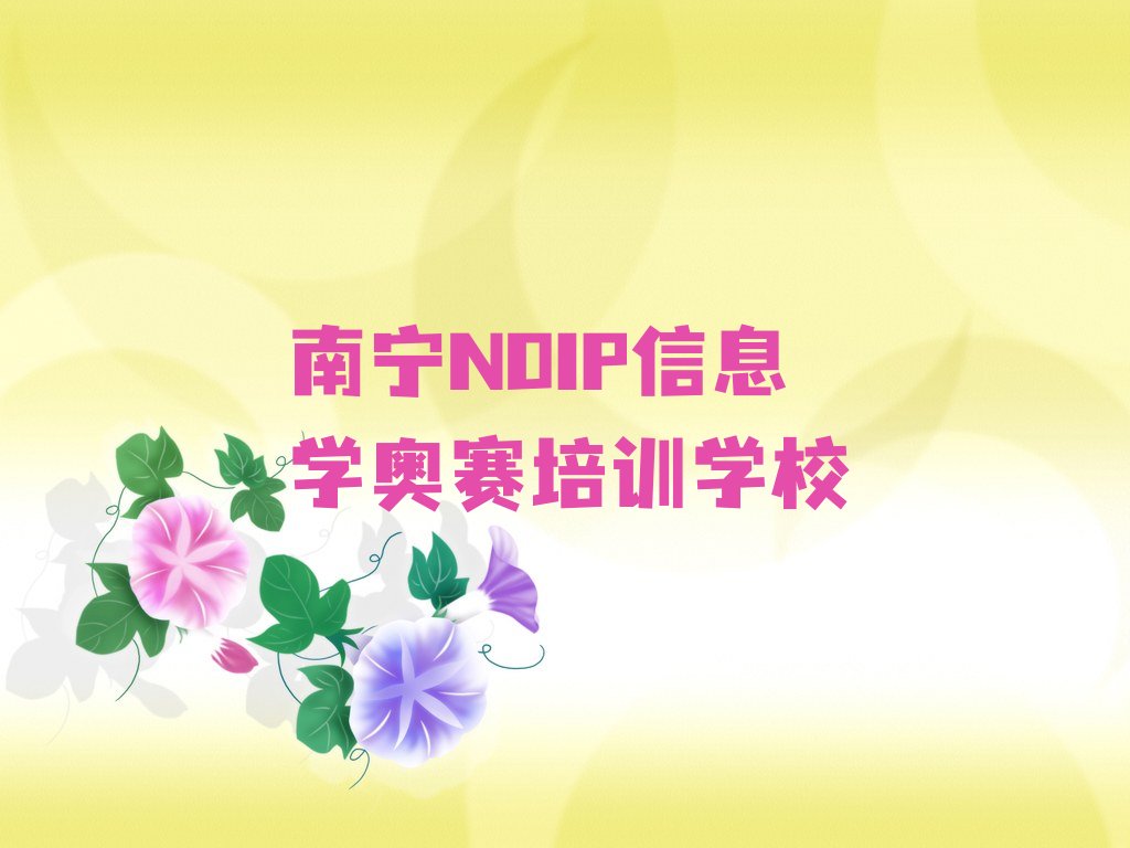 南宁NOIP信息学奥赛培训学校