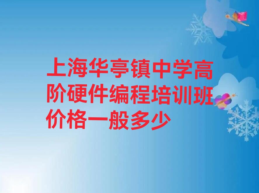 十大上海华亭镇中学高阶硬件编程培训班价格一般多少排行榜