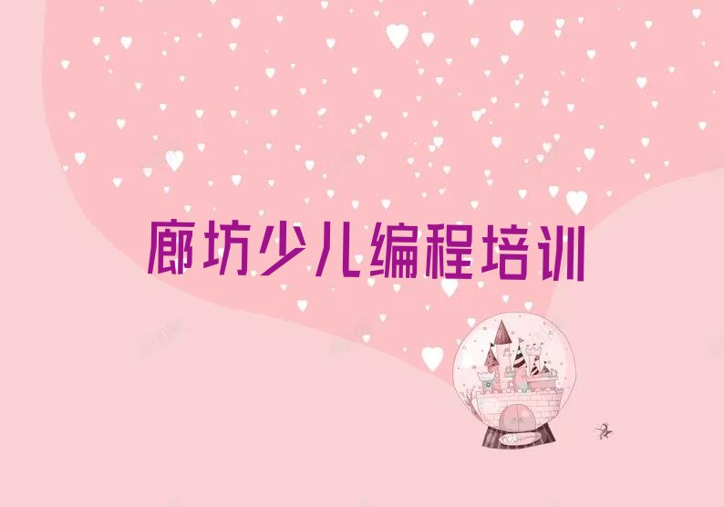 廊坊安次区少儿编程培训学校