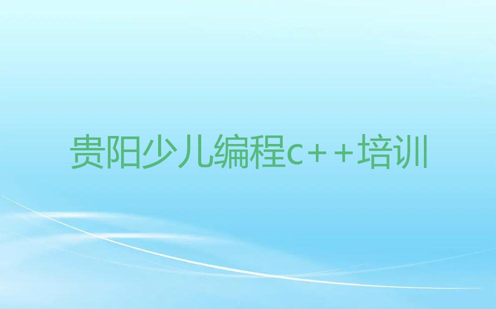 十大少儿编程c++贵阳金华园社区服务中心少儿编程c++培训班-贵阳金华园社区服务中心少儿编程c++培训机构有住宿吗名单排行榜一览排行榜