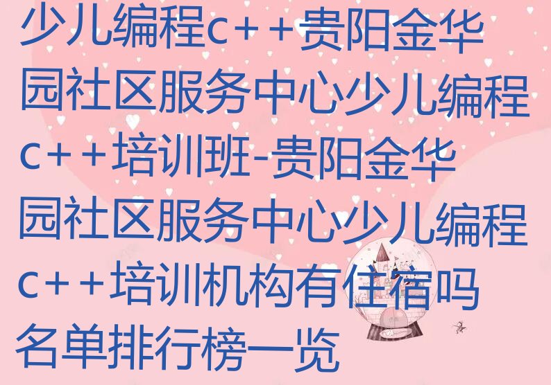 贵阳观山湖区金华园社区服务中心少儿编程培训学校