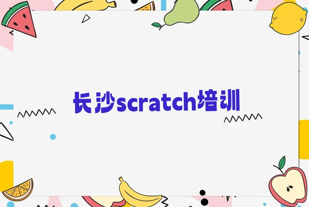十大2025年长沙雨花区值得推荐的scratch班哪家好排名推荐排行榜名单公布一览表排行榜