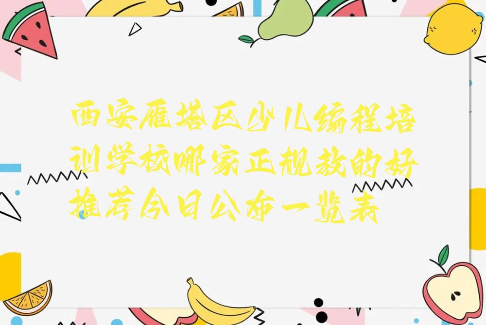 西安少儿编程培训