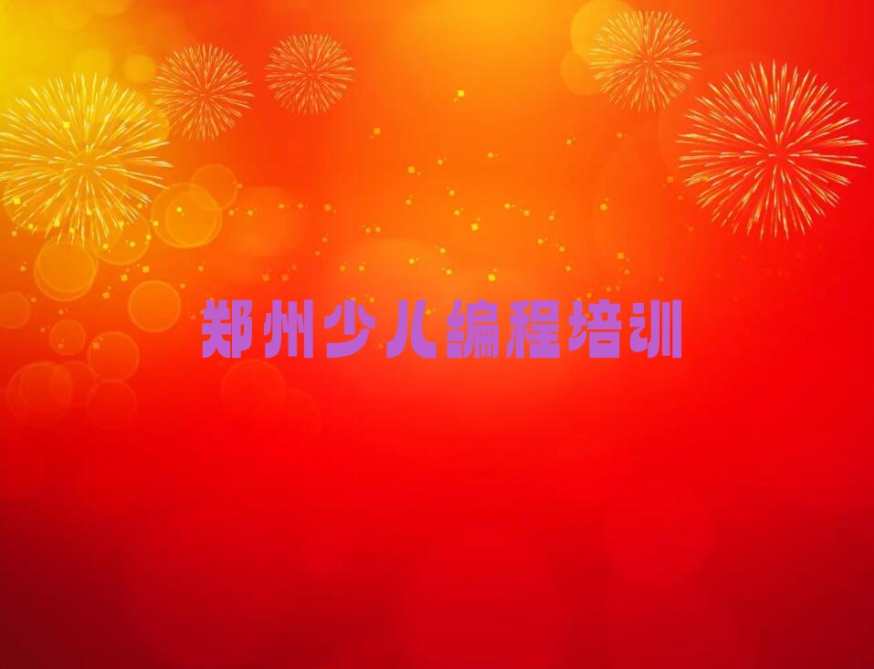 十大2025年郑州少儿编程科技素质班收费价目表排行榜名单公布一览表排行榜