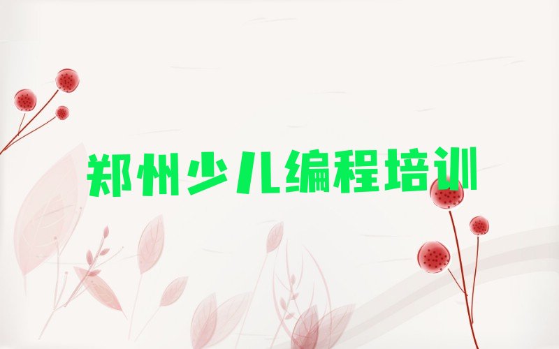 郑州上街区少儿编程培训