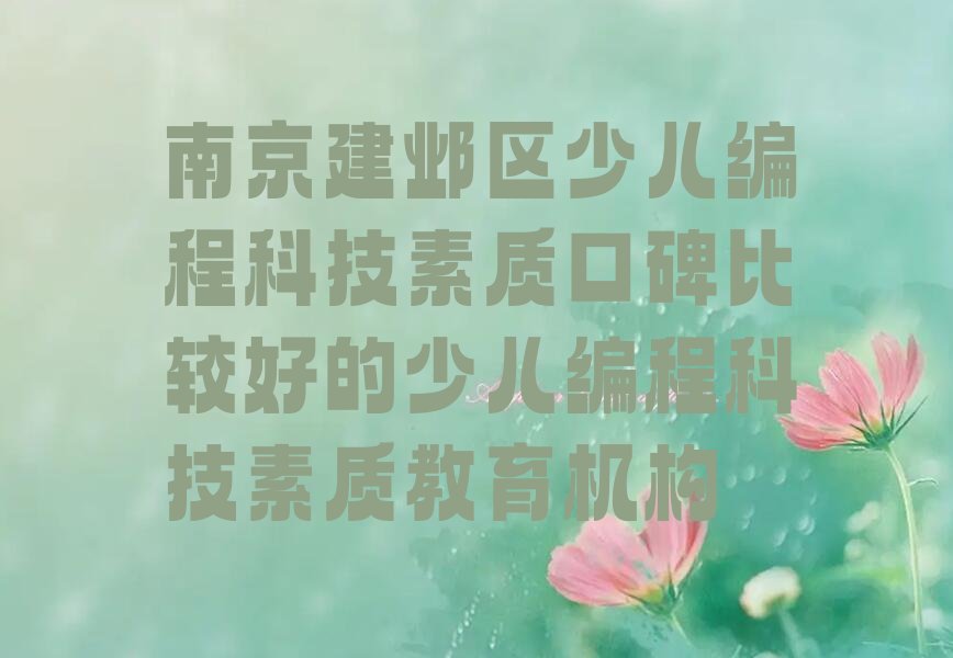 南京少儿编程培训